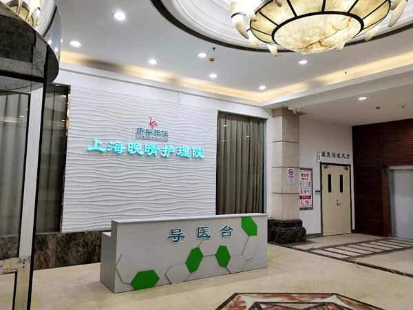 晚晴護理院